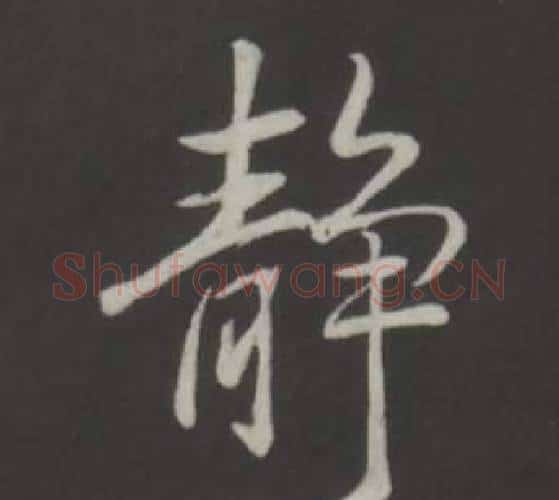 靜字弘历(乾隆)毛笔行书书法写法,摘自临董其昌仿柳公权书兰亭诗
