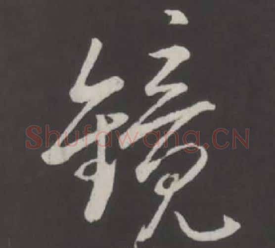 鏡字弘历(乾隆)毛笔行书书法写法,摘自临董其昌仿柳公权书兰亭诗