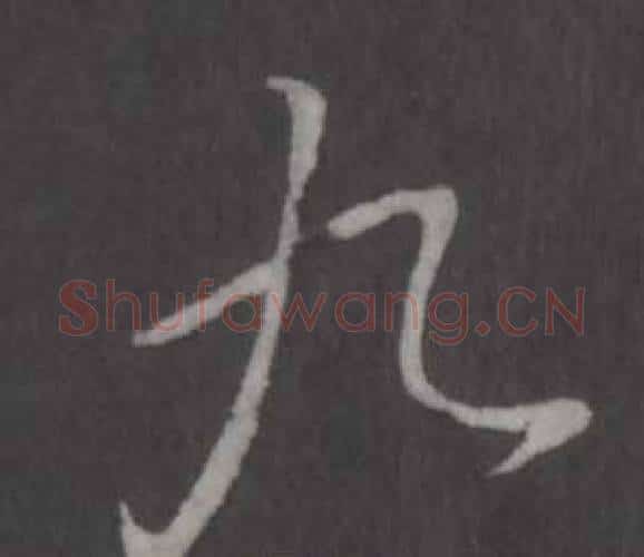 九字弘历(乾隆)毛笔行书书法写法,摘自临董其昌仿柳公权书兰亭诗