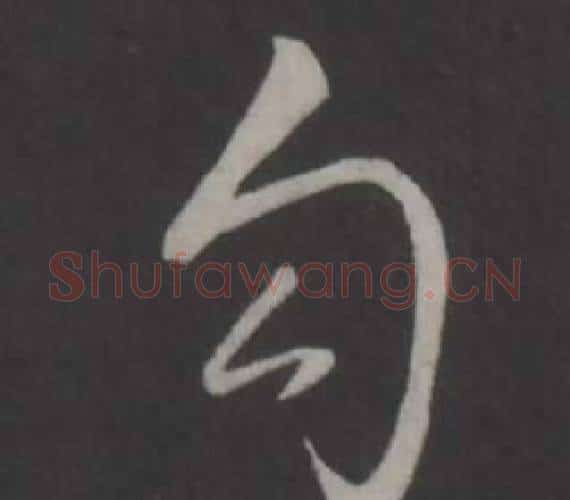 句字弘历(乾隆)毛笔行书书法写法,摘自临董其昌仿柳公权书兰亭诗