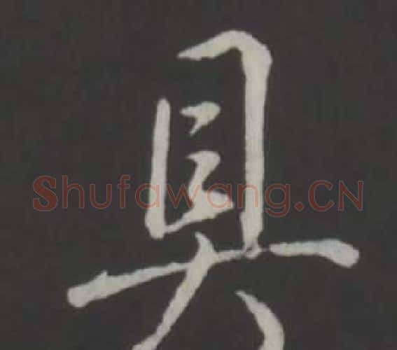 具字弘历(乾隆)毛笔行书书法写法,摘自临董其昌仿柳公权书兰亭诗
