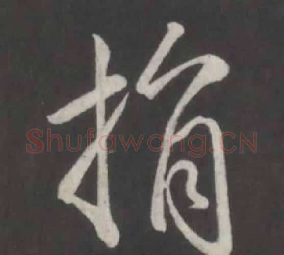 捐字弘历(乾隆)毛笔行书书法写法,摘自临董其昌仿柳公权书兰亭诗