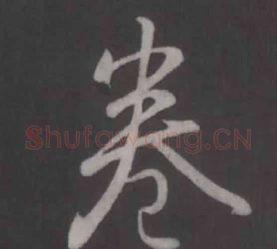 卷字弘历(乾隆)毛笔行书书法写法,摘自临董其昌仿柳公权书兰亭诗