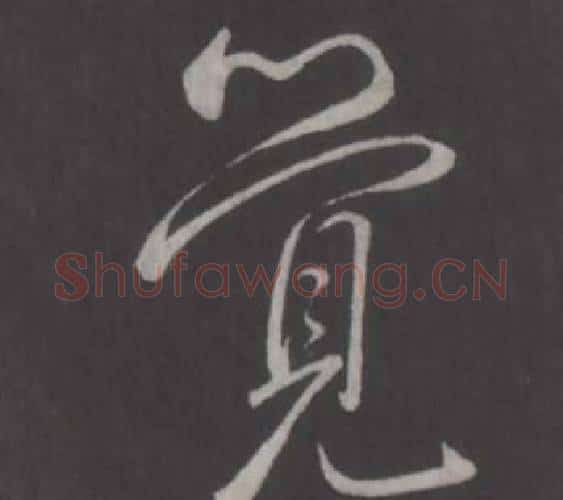 覺字弘历(乾隆)毛笔行书书法写法,摘自临董其昌仿柳公权书兰亭诗