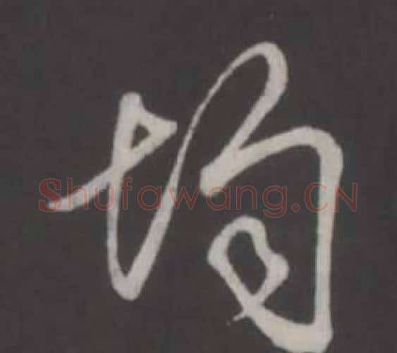 均字弘历(乾隆)毛笔行书书法写法,摘自临董其昌仿柳公权书兰亭诗