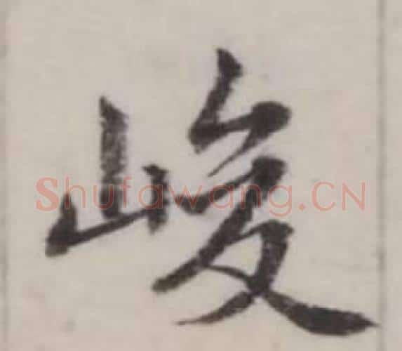 峻字弘历(乾隆)毛笔行书书法写法,摘自临兰亭序
