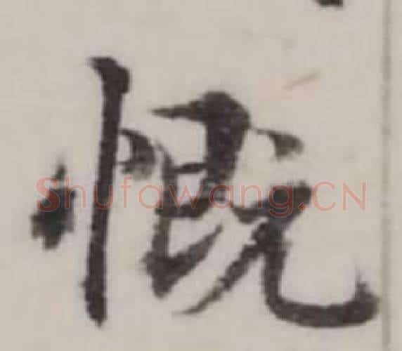 慨字弘历(乾隆)毛笔行书书法写法,摘自临兰亭序