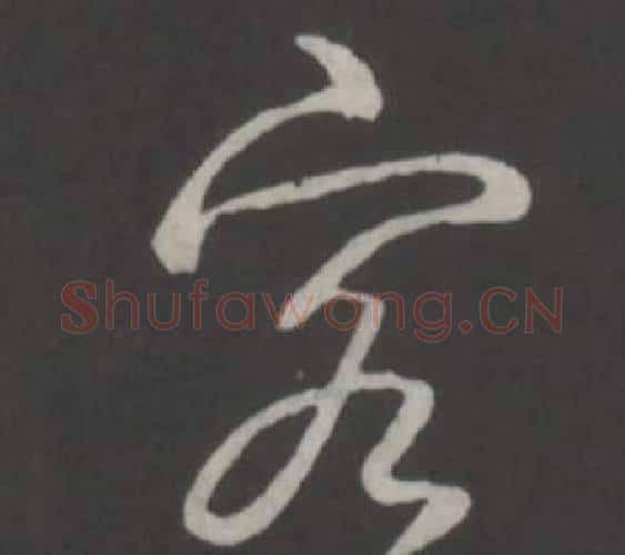 客字弘历(乾隆)毛笔行书书法写法,摘自临董其昌仿柳公权书兰亭诗