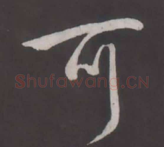 可字弘历(乾隆)毛笔行书书法写法,摘自临董其昌仿柳公权书兰亭诗