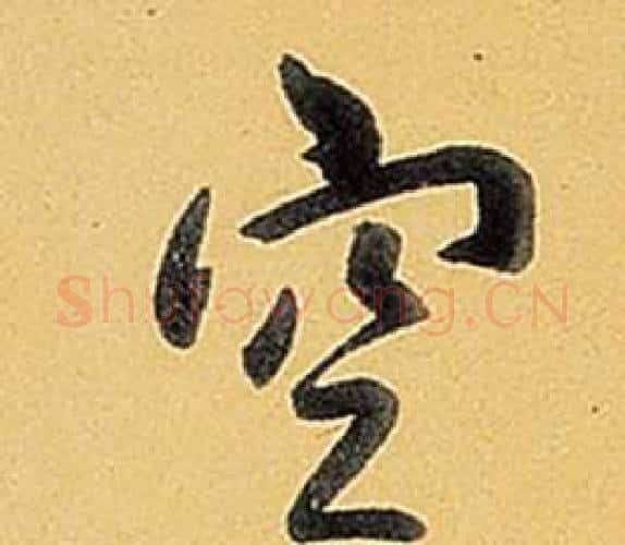 空字弘历(乾隆)毛笔行书书法写法,摘自题董其昌告身帖