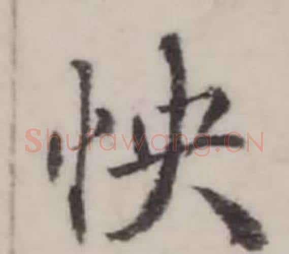 快字弘历(乾隆)毛笔行书书法写法,摘自临兰亭序