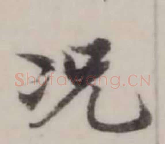 況字弘历(乾隆)毛笔行书书法写法,摘自临兰亭序