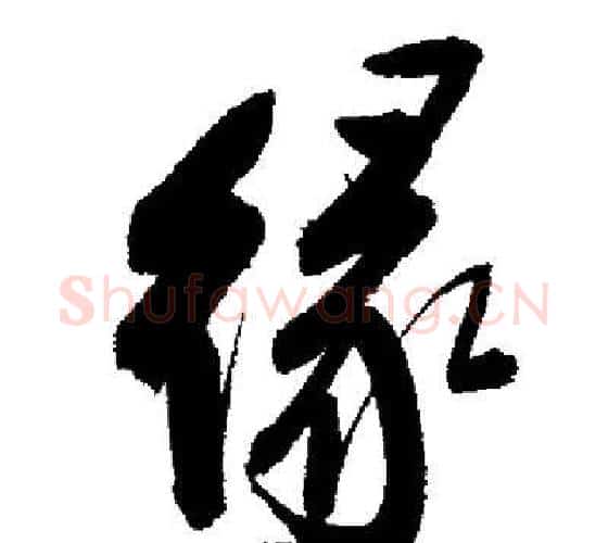 緣字启功毛笔行书书法写法,摘自启功毛笔行书书法作品