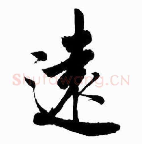 遠字启功毛笔行书书法写法,摘自太白诗集精选