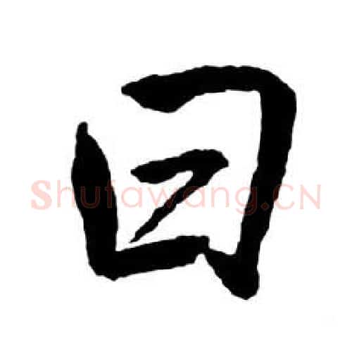 曰字启功毛笔行书书法写法,摘自宝界双桥记