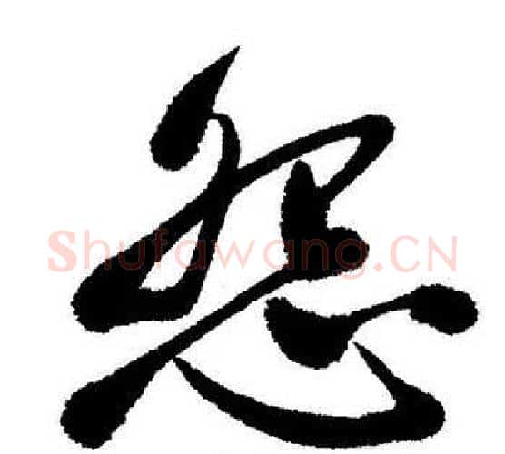 怨字启功毛笔行书书法写法,摘自启功毛笔行书书法作品