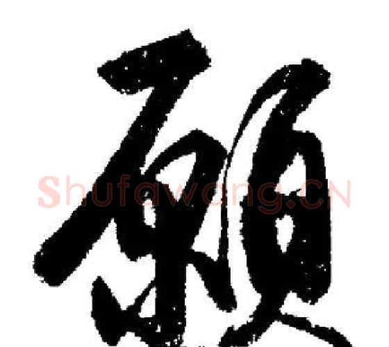 願字启功毛笔行书书法写法,摘自启功毛笔行书书法作品