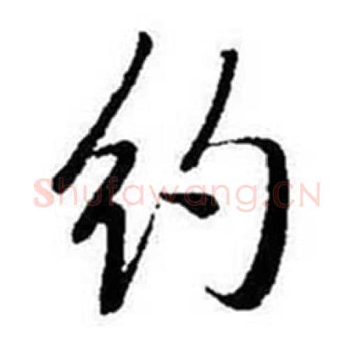 约字启功毛笔行书书法写法,摘自题画诗