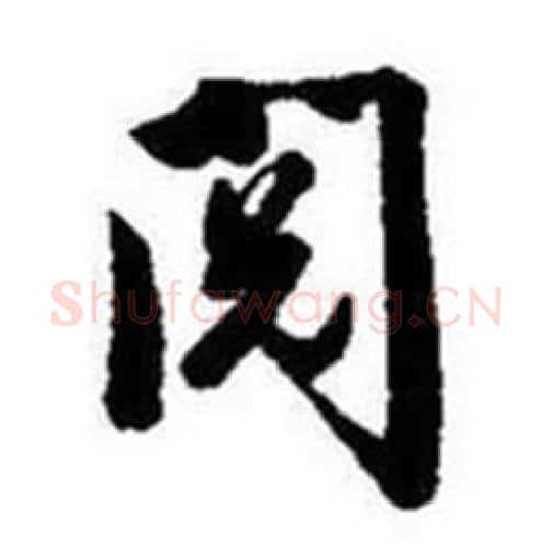 阅字启功毛笔行书书法写法,摘自题画诗