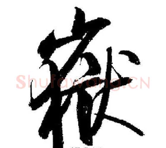 嶽字启功毛笔行书书法写法,摘自启功毛笔行书书法作品
