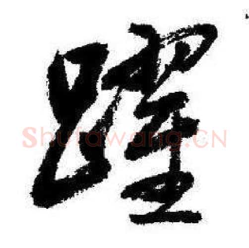 躍字启功毛笔行书书法写法,摘自临苏轼诗文帖