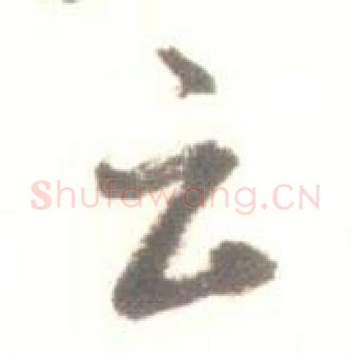 云字启功毛笔行书书法写法,摘自临苏轼手札