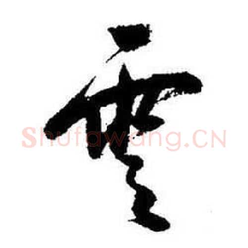 雲字启功毛笔行书书法写法,摘自题画诗