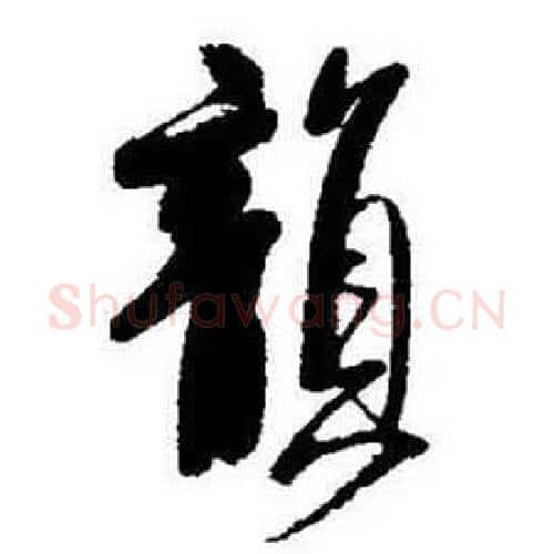 韻字启功毛笔行书书法写法,摘自题画诗