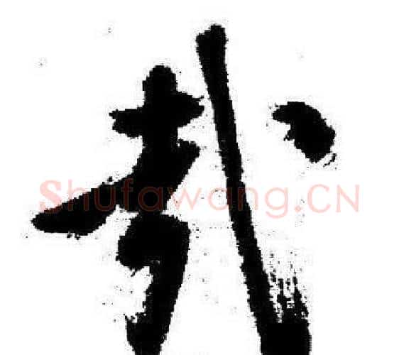 哉字启功毛笔行书书法写法,摘自临苏轼诗文帖
