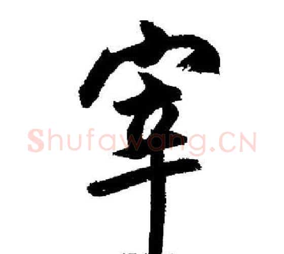 宰字启功毛笔行书书法写法,摘自启功毛笔行书书法作品