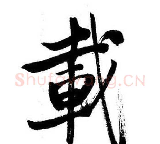 載字启功毛笔行书书法写法,摘自启功毛笔行书书法作品