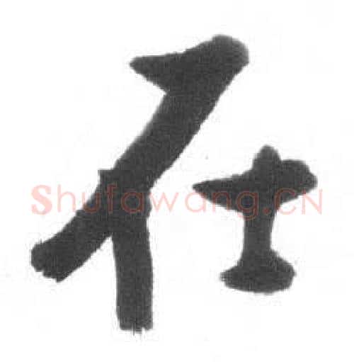 在字启功毛笔行书书法写法,摘自临八大山人荷上花歌帖
