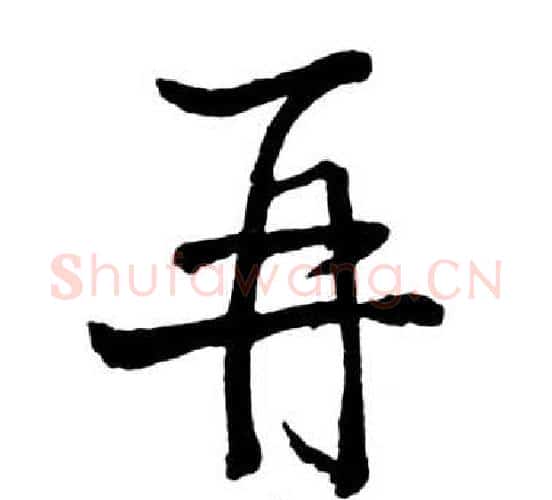 再字启功毛笔行书书法写法,摘自宝界双桥记