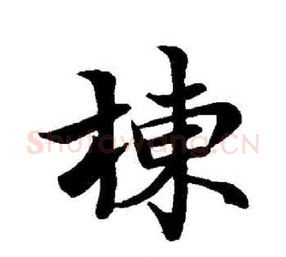 棟字赵孟頫毛笔行书写法,摘自赵孟頫毛笔行书作品