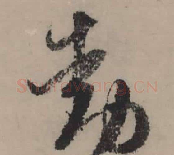 動字赵孟頫毛笔行书写法,摘自秋声赋