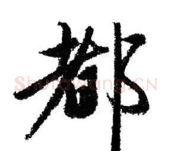 都字赵孟頫毛笔行书写法,摘自赵孟頫毛笔行书作品