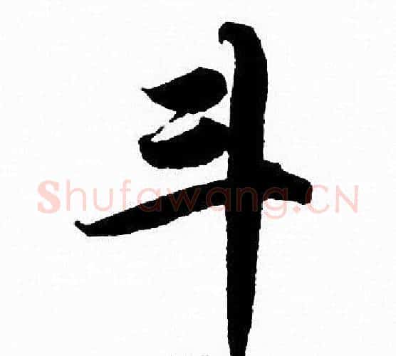 斗字赵孟頫毛笔行书写法,摘自赵孟頫毛笔行书作品