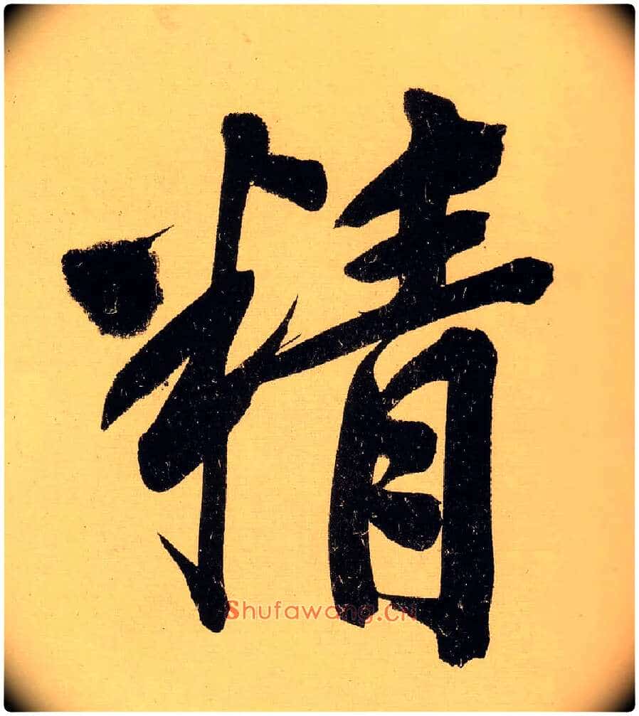 精毛笔行书写法,摘自明文徵明行书自作诗卷
