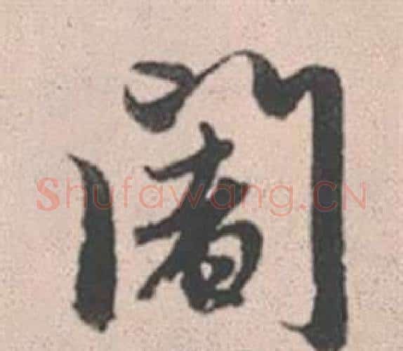 闍字赵孟頫毛笔行书写法,摘自灵隐大川济禅师塔铭