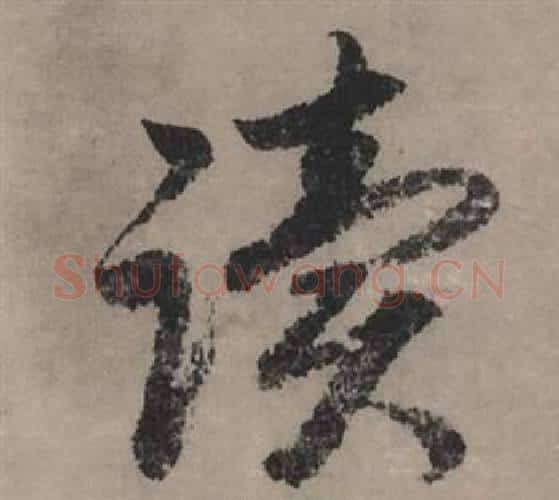 读字赵孟頫毛笔行书写法,摘自秋声赋