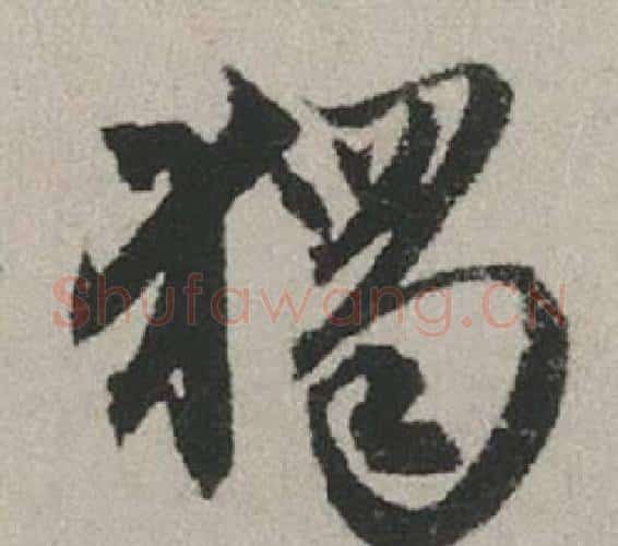 獨字赵孟頫毛笔行书写法,摘自秋兴赋