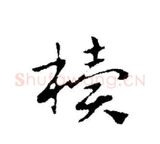 櫝字赵孟頫毛笔行书写法,摘自赵孟頫毛笔行书作品