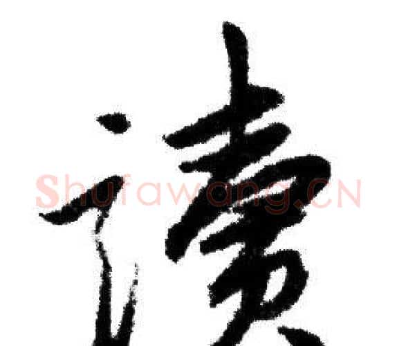 讀字赵孟頫毛笔行书写法,摘自赵孟頫毛笔行书作品
