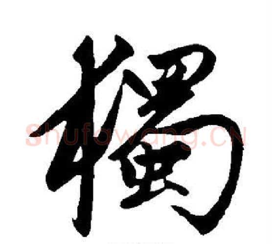 独字赵孟頫毛笔行书写法,摘自赵孟頫毛笔行书作品