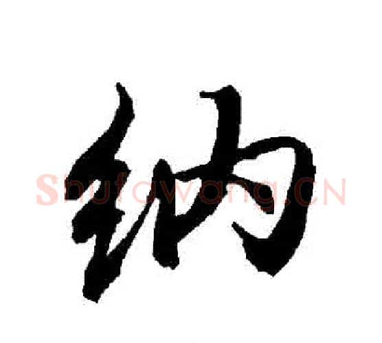 納字赵孟頫毛笔行书书法写法,摘自赵孟頫毛笔行书书法作品