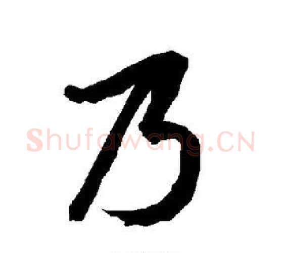 乃字赵孟頫毛笔行书书法写法,摘自赵孟頫毛笔行书书法作品