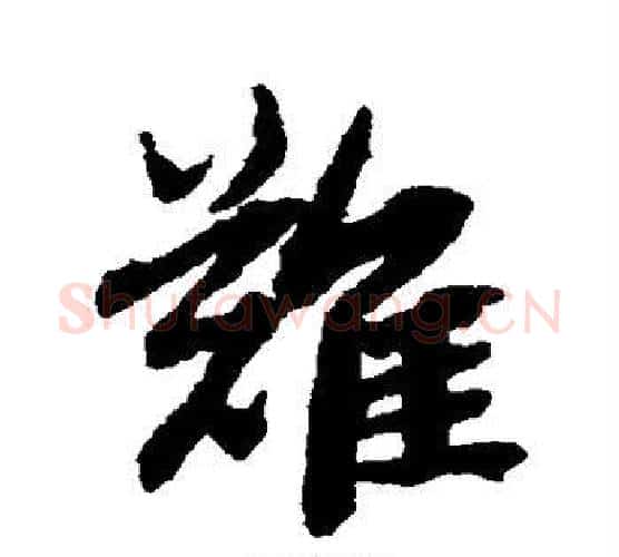 难字赵孟頫毛笔行书书法写法,摘自赵孟頫毛笔行书书法作品