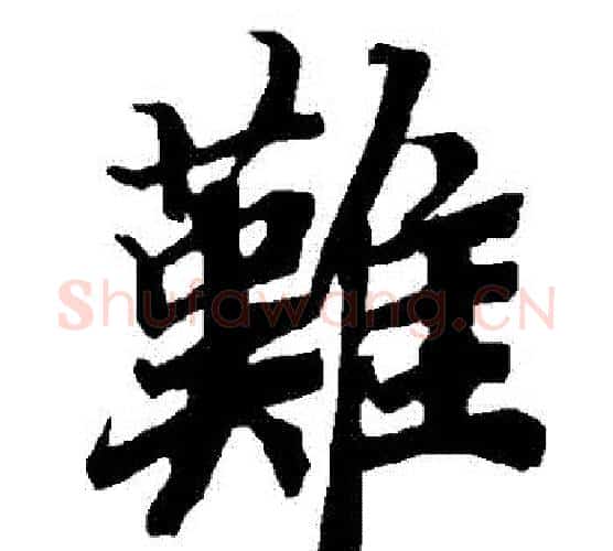 難字赵孟頫毛笔行书书法写法,摘自赵孟頫毛笔行书书法作品