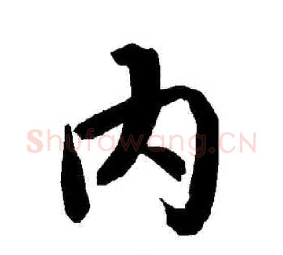 內字赵孟頫毛笔行书书法写法,摘自赵孟頫毛笔行书书法作品