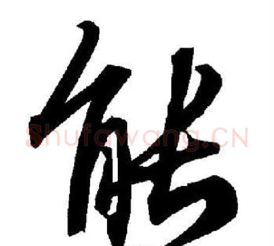 能字赵孟頫毛笔行书书法写法,摘自赵孟頫毛笔行书书法作品